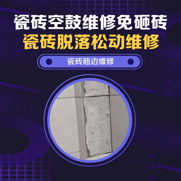 古蔺瓷砖空鼓维修公司分享瓷砖空鼓维修施工流程详解，规范施工不返工
