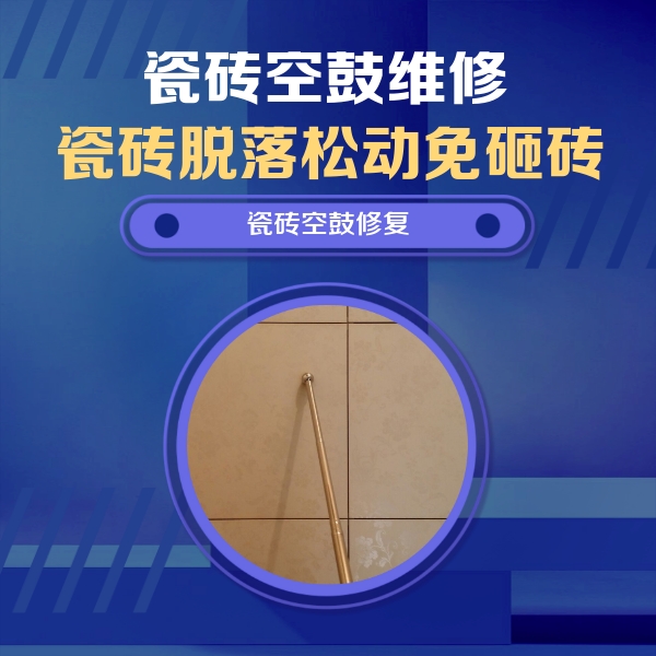 古蔺瓷砖空鼓维修公司分享瓷砖空鼓维修常见误区，90%业主都踩过的坑